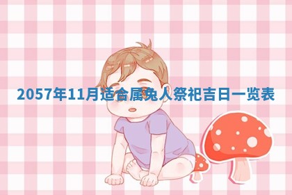 农历2025年六月初二黄历议亲适合吗,这天订婚合适吗