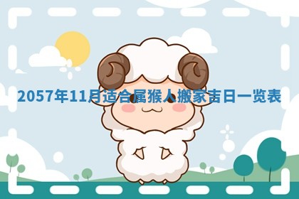 2026年3月份移徙黄历择吉丨哪几天适合搬家