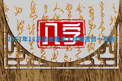2026年3月份移徙黄历择吉丨哪几天适合搬家