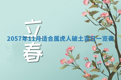 农历2025年六月初二黄历议亲适合吗,这天订婚合适吗