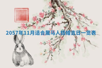 2026年3月份移徙黄历择吉丨哪几天适合搬家