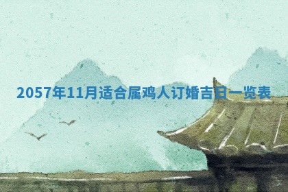 农历2025年六月初八黄历：今天适宜搬新家吗