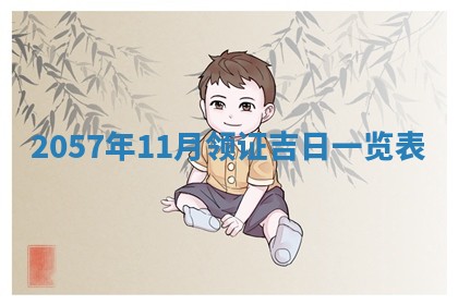 2026年3月份移徙黄历择吉丨哪几天适合搬家