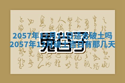 农历2025年六月初八黄历：今天适宜搬新家吗