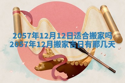 农历2025年六月初八黄历：今天适宜搬新家吗