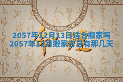 农历2025年六月初八黄历：今天适宜搬新家吗
