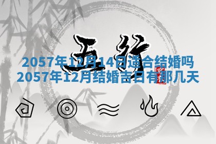 农历2025年六月初八黄历：今天适宜搬新家吗