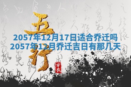 农历2025年六月初八黄历：今天适宜搬新家吗
