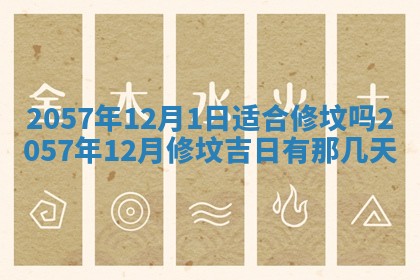 农历2025年六月初八黄历：今天适宜搬新家吗