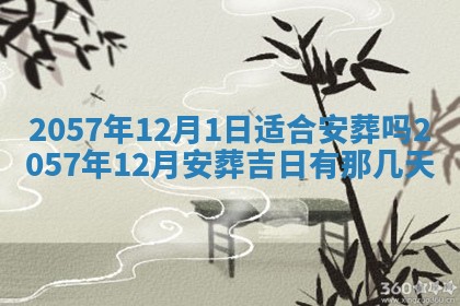 农历2025年六月初八黄历：今天适宜搬新家吗