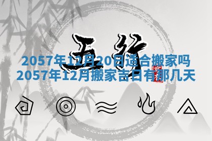 农历2025年六月初八黄历：今天适宜搬新家吗