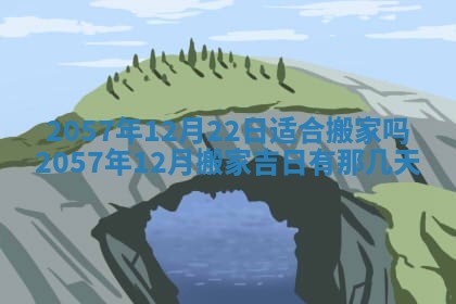 农历2025年六月初八黄历：今天适宜搬新家吗