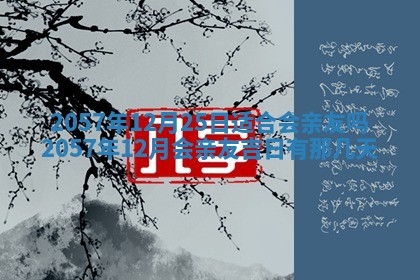 农历2025年六月初八黄历：今天适宜搬新家吗