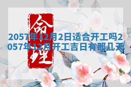 农历2025年六月初八黄历：今天适宜搬新家吗