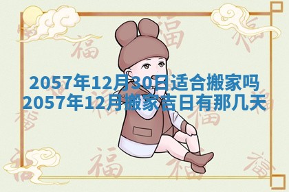 农历2025年六月初八黄历：今天适宜搬新家吗