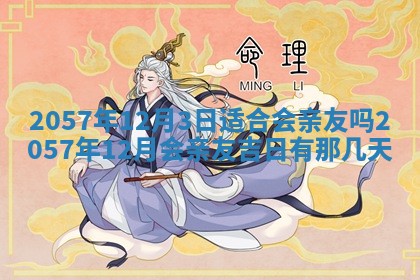 农历2025年六月初八黄历：今天适宜搬新家吗