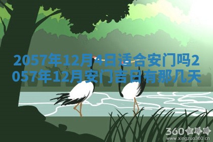 农历2025年六月初八黄历：今天适宜搬新家吗