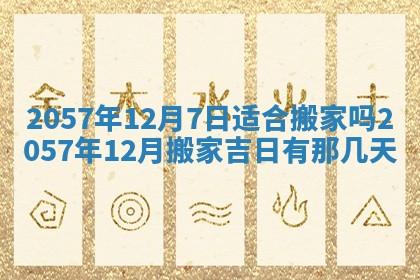 农历2025年六月初八黄历：今天适宜搬新家吗