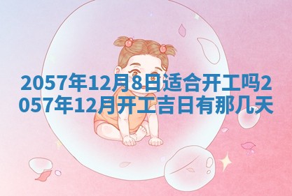 农历2025年六月初八黄历：今天适宜搬新家吗
