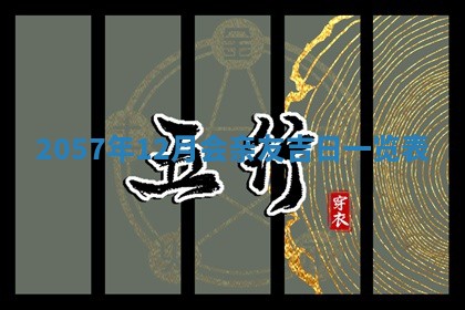 2026年3月份移徙黄历择吉丨哪几天适合搬家