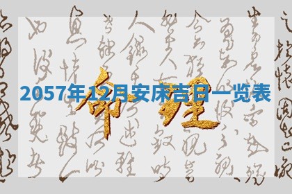 2026年3月份移徙黄历择吉丨哪几天适合搬家