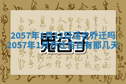 2026年3月份移徙黄历择吉丨哪几天适合搬家