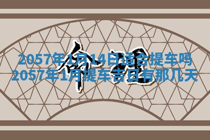 2026年3月份移徙黄历择吉丨哪几天适合搬家