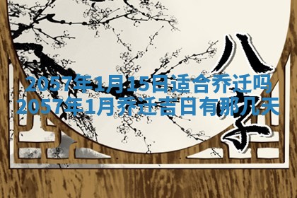 2026年3月份移徙黄历择吉丨哪几天适合搬家