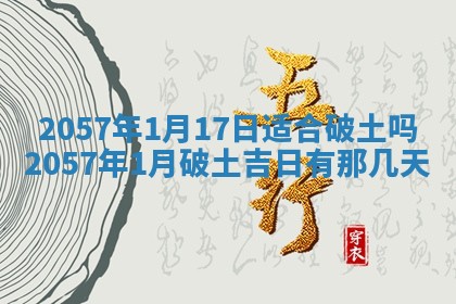 2026年3月份移徙黄历择吉丨哪几天适合搬家