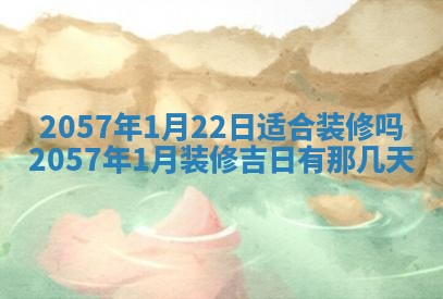 2026年3月份移徙黄历择吉丨哪几天适合搬家
