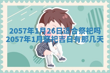 2026年01月09日各时辰财神方向,每日财神方位查询