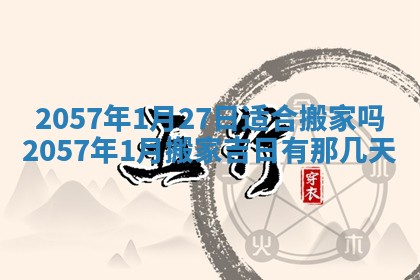 2026年3月份移徙黄历择吉丨哪几天适合搬家