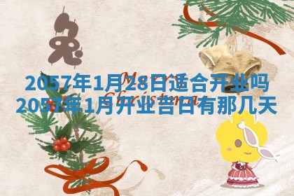农历2025年六月初八黄历：今天适宜搬新家吗
