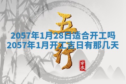农历2025年六月初八黄历：今天适宜搬新家吗