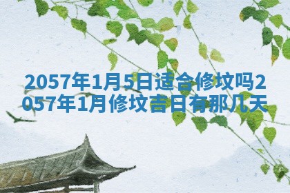 2026年公历3月适合商业启动的吉时,哪几天适合开业