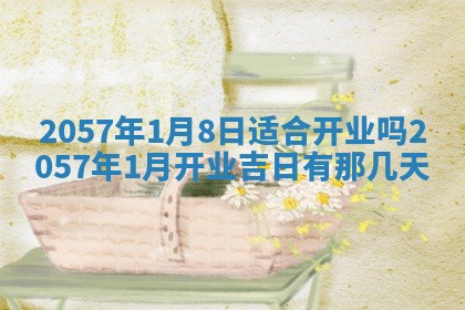农历2025年六月初八黄历：今天适宜搬新家吗