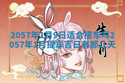 2026年01月09日各时辰财神方向,每日财神方位查询