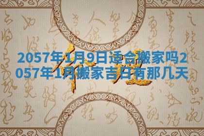 2026年3月份嫁娶黄历择吉