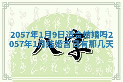 今天2025年6月28日结婚老黄历适宜吗,农历2025年六月初四结婚日子