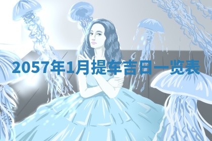 今天2025年6月28日结婚老黄历适宜吗,农历2025年六月初四结婚日子