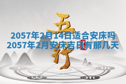 农历2025年六月初八黄历：今天适宜搬新家吗