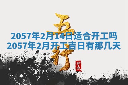 农历2025年六月初八黄历：今天适宜搬新家吗