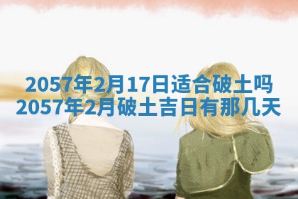 农历2025年六月初八黄历：今天适宜搬新家吗