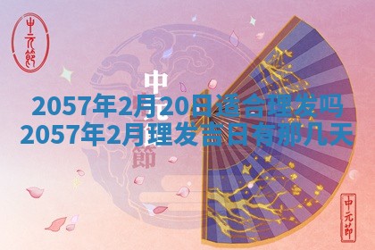农历2025年六月初八黄历：今天适宜搬新家吗