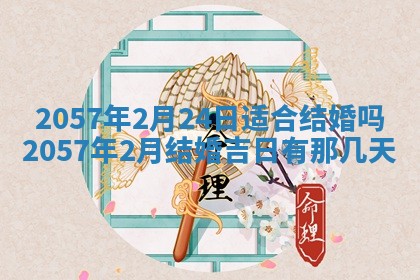 农历2025年六月初八黄历：今天适宜搬新家吗