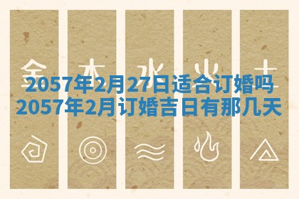农历2025年六月初八黄历：今天适宜搬新家吗