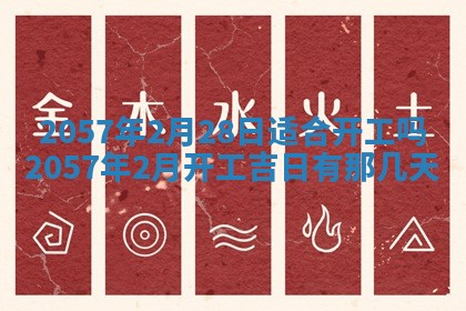 农历2025年六月初八黄历：今天适宜搬新家吗