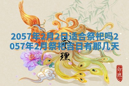 赖姓2026年02月07日出生的男孩子取什么名字好？八字五行取名分析