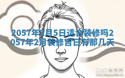 农历2025年六月初八黄历：今天适宜搬新家吗