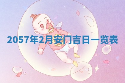 2026年3月份移徙黄历择吉丨哪几天适合搬家